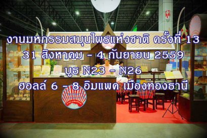 มหกรรมสมุนไพรแห่งชาติ ครั้งที่ 13