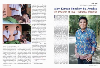 อาจารย์คมสัน ทินกร ณ อยุธยา