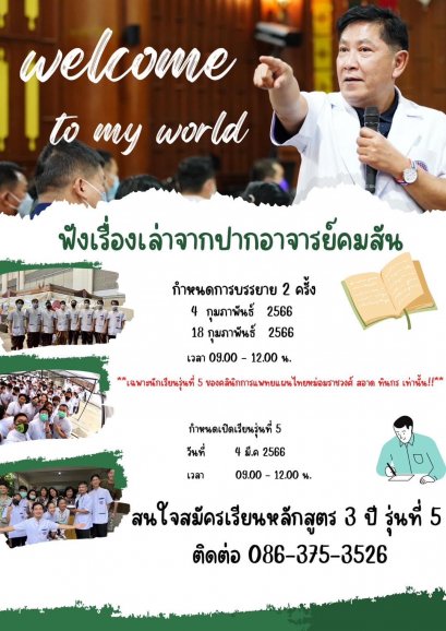 ฟังเรื่องเล่าจากอาจารย์คมสัน
