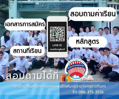 หลักสูตรการเรียนแพทย์แผนไทย (ก)