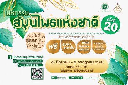 งานมหกรรมสมุนไพรแห่งชาติ ครั้งที่ 20