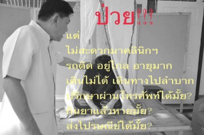 ป่วย !!! แต่ไม่อยากไปคลินิกฯ