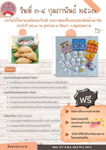 งานเฉลิมพระเกียรติพระบาทสมเด็จพระพุทธเลิศหล้านภาลัย ประจำปี ๒๕๖๗ ในวันที่ ๓-๔ กุมภาพันธ์ ๒๕๖๗