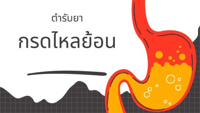 ตำรับยา "กรดไหลย้อน" 