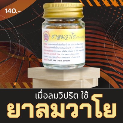 กินยาลม-แก้ลมเยอะ