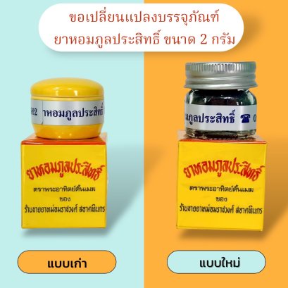 ขอเปลี่ยนแปลงบรรจุภัณฑ์ยาหอมภูลประสิทธิ์ ขนาดบรรจุ 2 กรัม