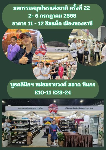 มหกรรมสมุนไพรแห่งชาติ ครั้งที่ 22