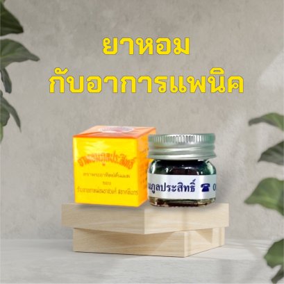ยาหอม~กับอาการแพนิค