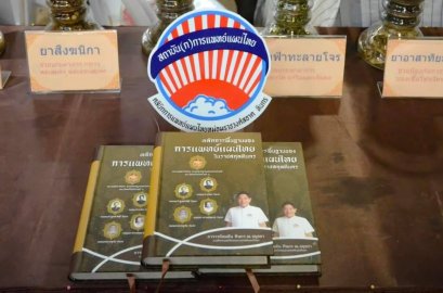 หนังสือหลักการแพทย์แผนไทย