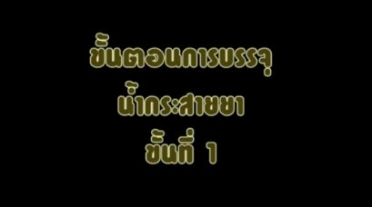 การบรรจุน้ำกระสายยา