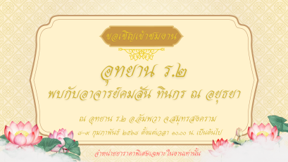 งานอุทยาน ร.2 ประจำปี 2568 ณ อุทยาน ร.2 อ.อัมพวา จ.สมุทรสงคราม