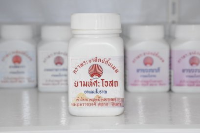 มหัศะโอสถ (มหัศโอสถ)