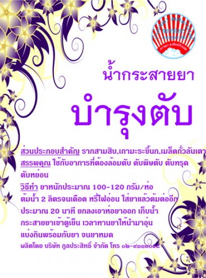 น้ำกระสายยาบำรุงตับ