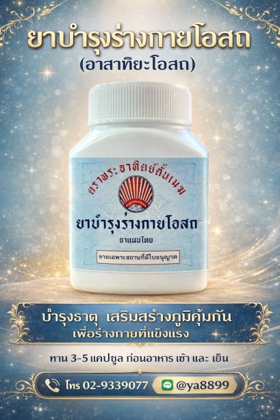 ยาบำรุงร่างกายโอสถ (อาสาทิยะโอสถ)