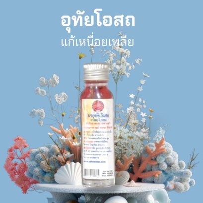 อุทัยโอสถ