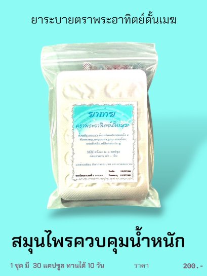 ยาถ่าย ตราพระอาทิตย์ดั้นเมฆ (สมุนไพรรุน้ำหนักแผนไทย)