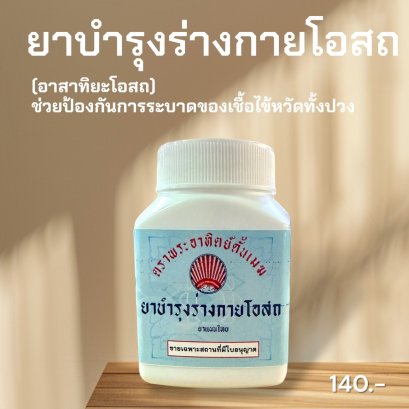 ยาบำรุงร่างกายโอสถ (อาสาทิยะโอสถ)