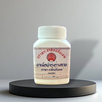 ยาเม็ดบำรุงร่ายกายตราพระอาทิตย์ (ทลายพังค่าย)