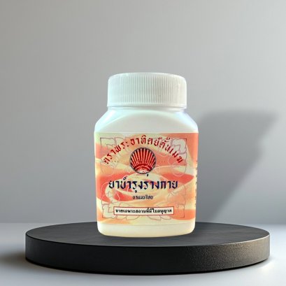 ยาบำรุงร่างกาย(เบญจผลา)