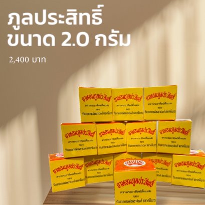 ภูลประสิทธิ์ 2.0 กรัม 1 โหล แถม 1 กระปุก