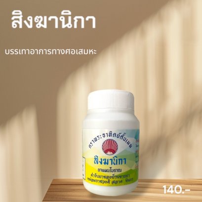 สิงฆานิกา