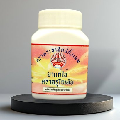แดงดับพิษ (ยาแก้ไข้ตราอรุโณทัย)