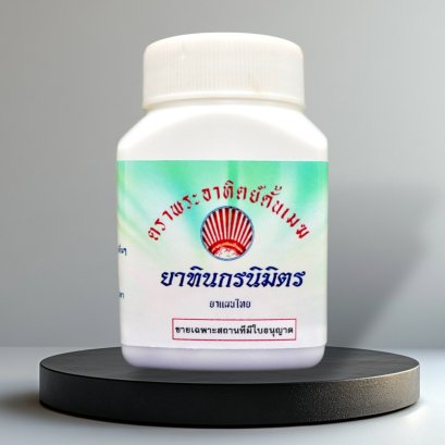 ยาทินกรนิมิตร (มหาสันนิบาต)