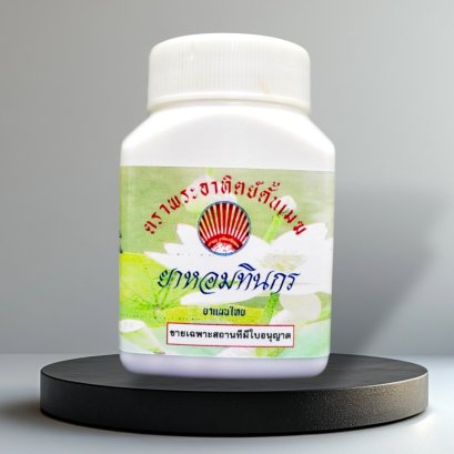 ยาหอมทินกร (อดุลยสำราญ)