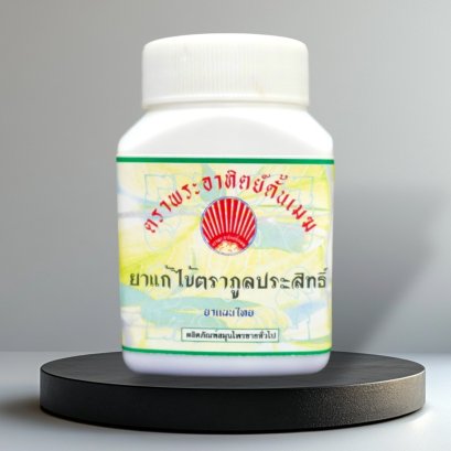 พิษพินาศ(ยาแก้ไข้ตราภูลประสิทธิ์)
