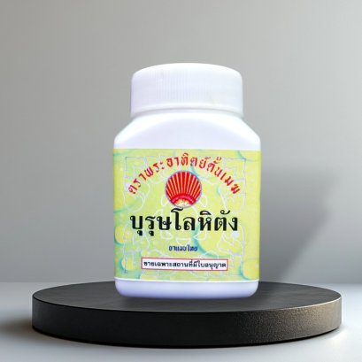 บุรุษโลหิตัง