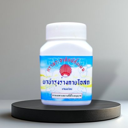 เจริญอายุ (ยาบำรุงร่างกายโอสถ)