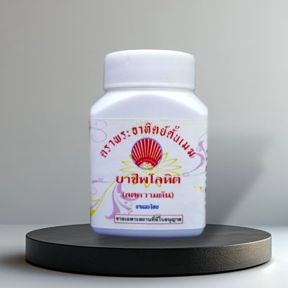 ชีพโลหิต (ปรับความดัน)