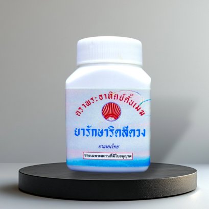 ยารักษาริดสีดวงทวาร