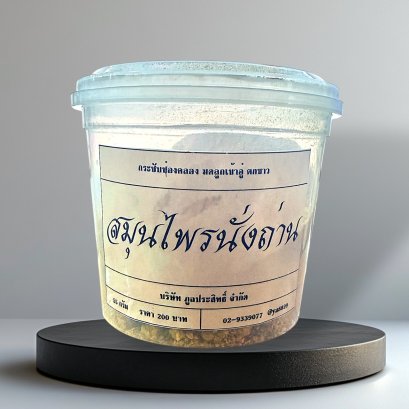 นั่งถ่าน (หมอจ่ายที่คลินิกเท่านั้น)