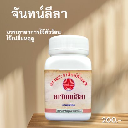 จันทน์ลีลา