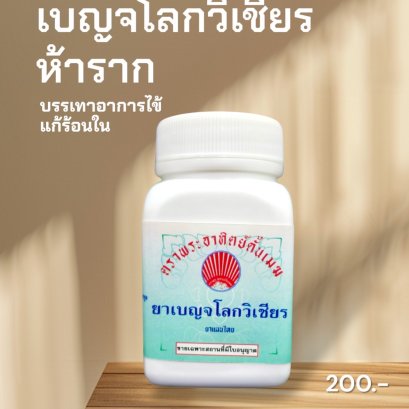 เบญจโลกวิเชียร(ห้าราก)
