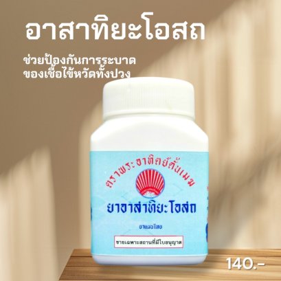 อาสาทิยะโอสถ