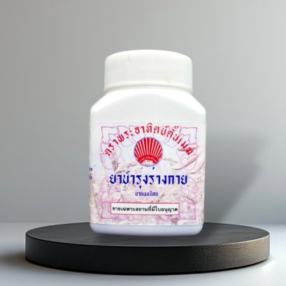 ยาบำรุงร่างกาย (เจริญอายุวัฒนะ)