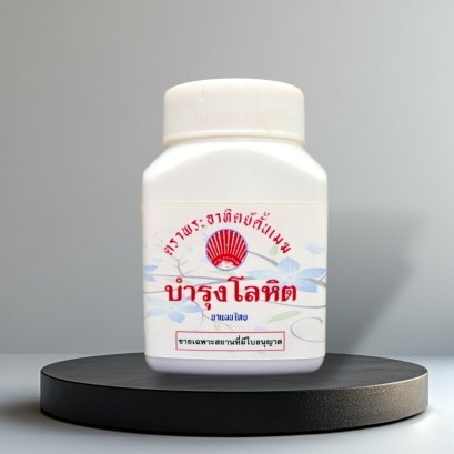 บำรุงโลหิต(จันทร์งามจรัส)