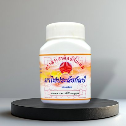 ไฟประลัยกัลป์