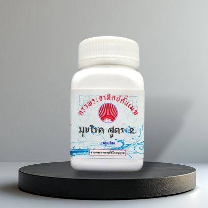 มุขโรค 2 (มุกโรค)