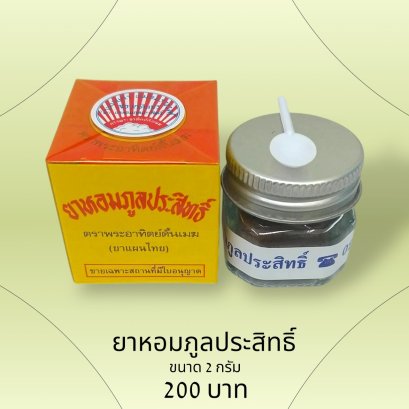 ภูลประสิทธิ์ 2.0 กรัม