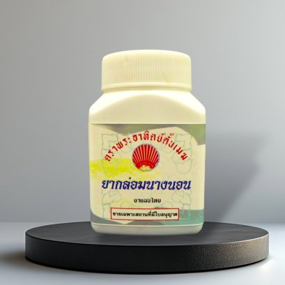 กล่อมนางนอน