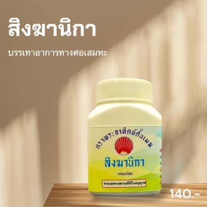 สิงฆานิกา