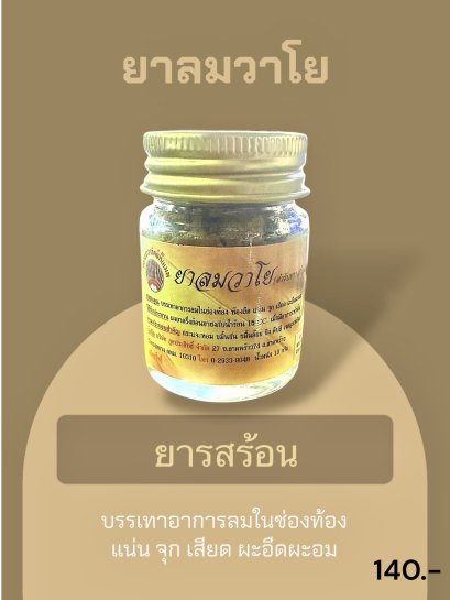 ยาลมวาโย (ตำรับยารสร้อน)