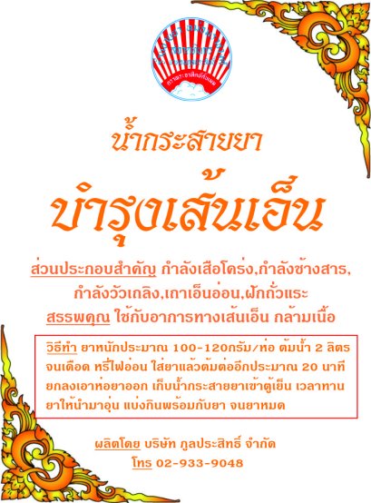 กระสายยาบำรุงเส้นเอ็น