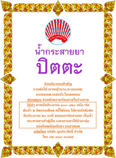 กระสายยา ปิตตะ