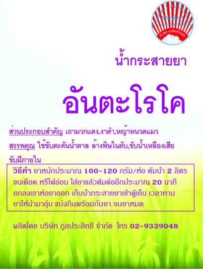 กระสายยา อันตะโรโค