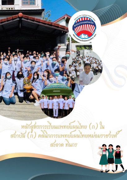โรงเรียนการแพทย์แผนไทย "พิพิธเภสัช" (ก)