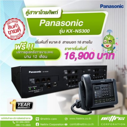 ตู้สาขาโทรศัพท์ Panasonic รุ่น KX-NS300